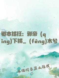 卿本猖狂：邪帝請(qǐng)下榻