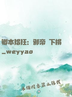 卿本猖狂：邪帝請下榻