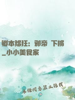 卿本猖狂：邪帝請下榻