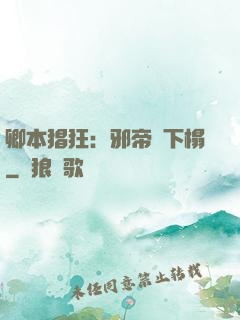 卿本猖狂：邪帝請下榻