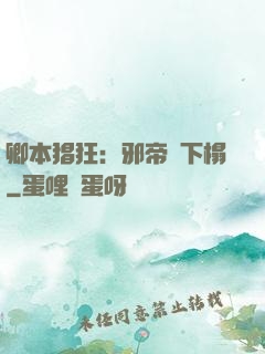 卿本猖狂：邪帝請下榻