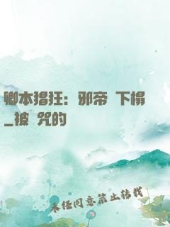 卿本猖狂：邪帝請下榻