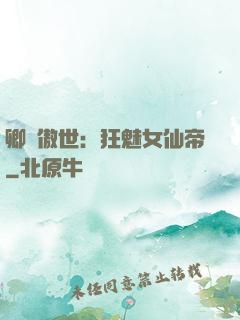 卿顏傲世：狂魅女仙帝