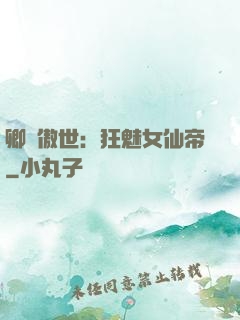 卿顏傲世：狂魅女仙帝