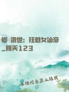 卿顏傲世：狂魅女仙帝
