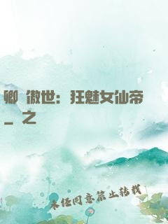 卿顏傲世：狂魅女仙帝