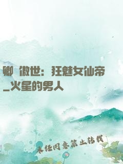 卿顏傲世：狂魅女仙帝