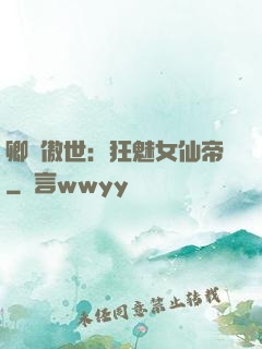 卿顏傲世：狂魅女仙帝