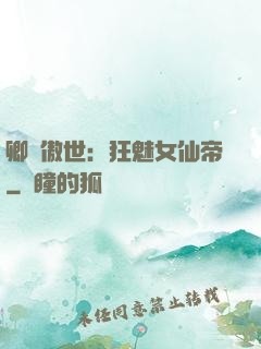 卿顏傲世：狂魅女仙帝