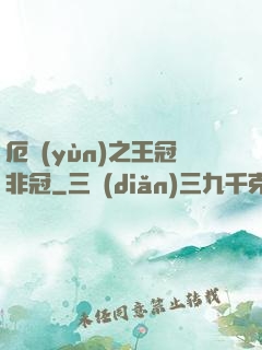 厄運(yùn)之王冠非冠