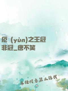 厄運(yùn)之王冠非冠