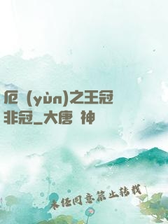 厄運(yùn)之王冠非冠