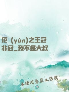 厄運(yùn)之王冠非冠