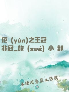 厄運(yùn)之王冠非冠