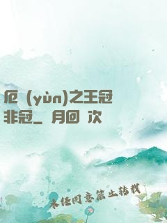 厄運(yùn)之王冠非冠