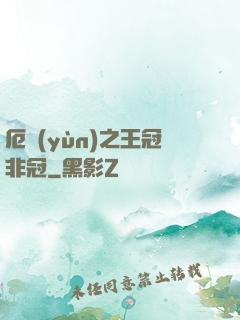 厄運(yùn)之王冠非冠