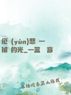厄運(yùn)悲嘆一被盜的光