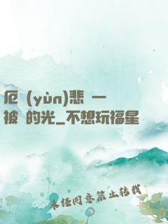 厄運(yùn)悲嘆一被盜的光