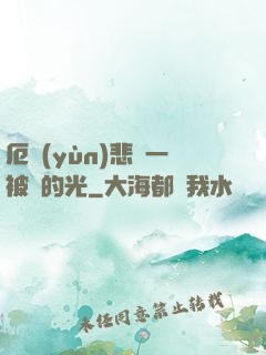 厄運(yùn)悲嘆一被盜的光