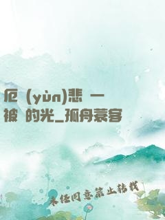 厄運(yùn)悲嘆一被盜的光