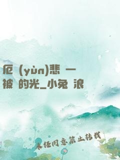 厄運(yùn)悲嘆一被盜的光