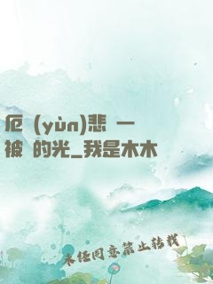 厄運(yùn)悲嘆一被盜的光