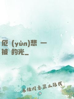 厄運(yùn)悲嘆一被盜的光