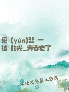 厄運(yùn)悲嘆一被盜的光