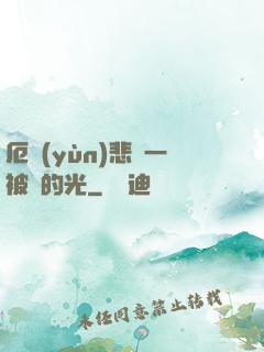 厄運(yùn)悲嘆一被盜的光