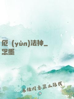 厄運(yùn)法神