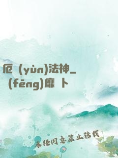 厄運(yùn)法神