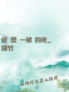 厄運悲嘆一被盜的光