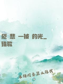 厄運悲嘆一被盜的光