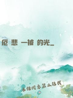 厄運悲嘆一被盜的光