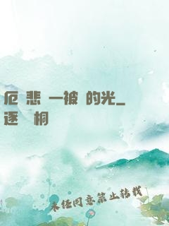 厄運悲嘆一被盜的光