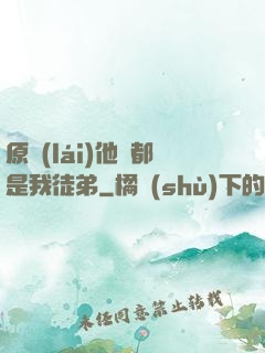 原來(lái)他們都是我徒弟