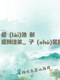 原來(lái)他們都是我徒弟