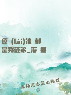 原來(lái)他們都是我徒弟