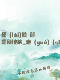 原來(lái)他們都是我徒弟