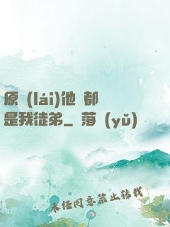 原來(lái)他們都是我徒弟