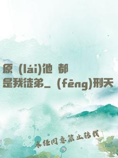 原來(lái)他們都是我徒弟
