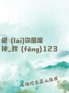 原來(lái)你是魔神