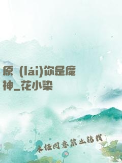 原來(lái)你是魔神