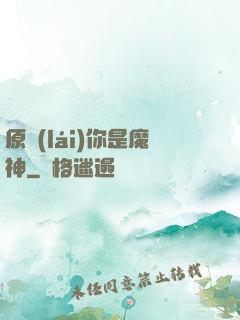 原來(lái)你是魔神