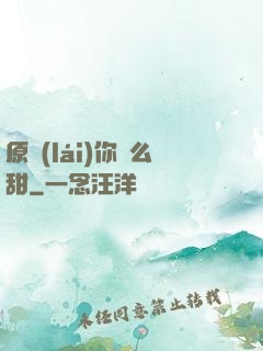 原來(lái)你這么甜