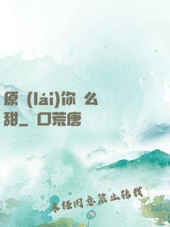 原來(lái)你這么甜