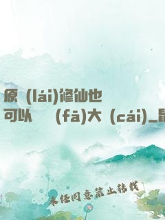 原來(lái)修仙也可以悶聲發(fā)大財(cái)