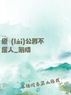 原來(lái)公爵不是人