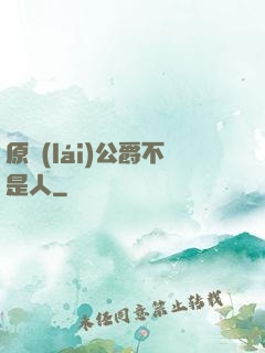 原來(lái)公爵不是人