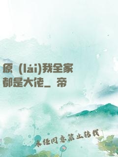 原來(lái)我全家都是大佬